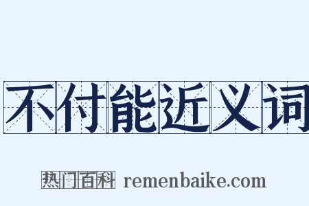不付能近义词是什么意思的图片